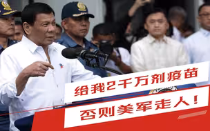 杜特尔特：给我2千万剂疫苗，否则美军走人！对中国是次机会吗？