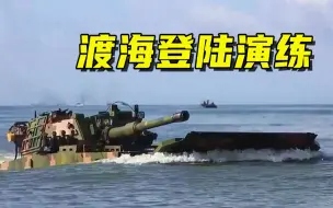 超震撼！60秒直击渡海登陆演练