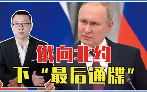 俄乌冲突正在演变？俄向北约下“最后通牒”，核战争风险急速飙涨