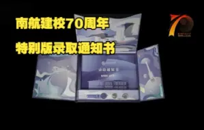 南航建校70周年特别版录取通知书来了，长这样