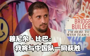 穆尼尔·比巴：我将与中国队一同获胜