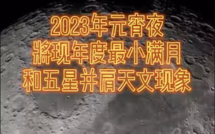 元宵夜将现2023年度最小满月