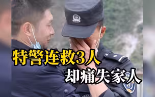 四川特警救出3人，却得知爸爸妹妹遇难