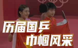 冠军之路 | 陈梦孙颖莎分获乒乓球女单冠亚军，回顾历届国乒巾帼风采