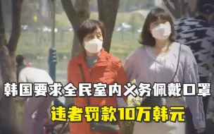 韩国要求全民室内义务戴口罩，违者罚10万韩元