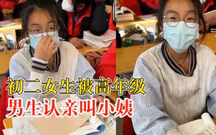初二女生被高年级男生认亲叫小姨，大方回应笑翻同学和老师