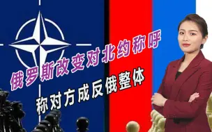从对手到敌人，俄罗斯改变对北约称呼，已做好全面冲突准备