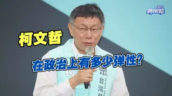 时“蓝”时“绿”又自称“白”的柯文哲，在政治上有多少弹性？