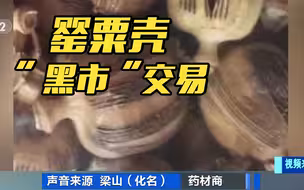 警惕！偷卖的罂粟壳或流向熟食小吃点
