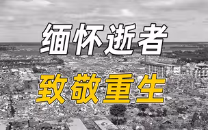 今天，唐山大地震46周年祭