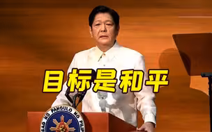 菲律宾总统访美表态：不允许菲被当作军事补给站