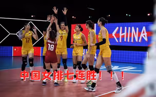 七连胜！世联赛收官战中国女排3-0横扫美国女排 80秒回顾精彩瞬间