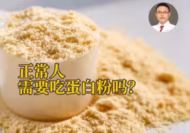 正常人需要吃蛋白粉吗？