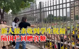 新人接亲收到学生祝福回赠喜糖，新郎：共同分享喜悦，很感谢他们