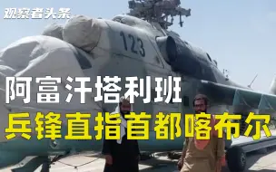 塔利班再夺省会，距首都仅150公里【观察者头条】