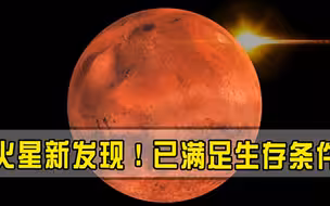 专家这不寻常！火星新发现传回地球，已经具有生命存活的条件