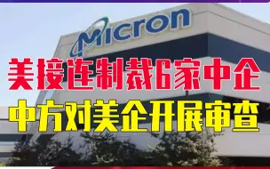 美接连制裁6家中企，中方不惯臭毛病，对美企开展审查，直击要害