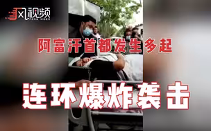 阿富汗首都发生多起爆炸袭击致55人死亡 塔利班组织否认参与