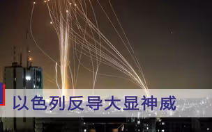 以色列反导大显神威，哈马斯根本招架不住？不料俄媒泼冷水：没用