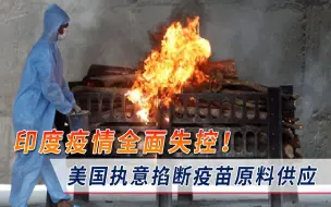 印度疫情全面失控，中国再次果断出手！拜登高调掐断疫苗原料供应