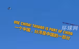 麦卡锡会见蔡英文时，空中出现飞机拉抗议横幅“一个中国，台湾是中国的一部分”