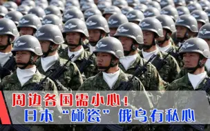 周边各国需小心！日本“碰瓷”俄乌果然有私心，欲突破军事限制.mp4