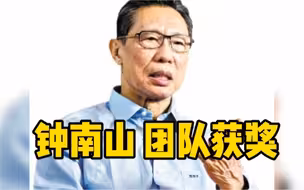 钟南山团队获2020年度科技进步奖创新团队奖