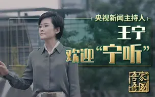 在B站，对谈功勋老人们的故事，我是总台主持人王宁，带着最新的纪实访谈节目来投稿啦！
