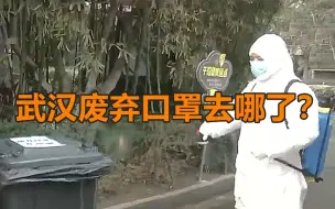 武汉那些废弃的口罩去哪了？