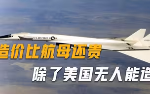 造价比航母还贵的轰炸机，飞行速度高达3马赫，除了美国无人能造