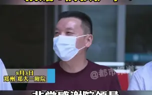 都市报道【郑大一附院患者家属被院方抗汛精神感动，捐赠4辆救护车！】