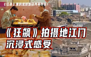 《狂飙》里的猪脚面店并不存在！沉浸式感受《狂飙》拍摄地江门