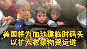 美国将为加沙建临时码头 以扩大救援物资运送