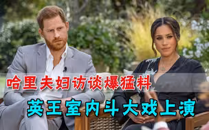怕梅根成戴妃第二？哈里夫妇访谈爆猛料，炮轰英王室种族歧视