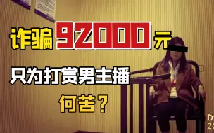 女子为和网红结婚 打赏对方 钱不够就去诈骗！
