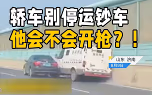 黑色轿车“别停”运钞车？涉事司机：“没有目的，就是交通事故”