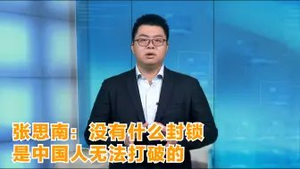 张思南：没有什么封锁 是中国人无法打破的