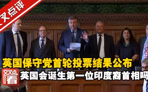 领跑的是他！英国保守党新党首选举，首轮投票结果公布，英国会诞生第一位印度裔首相吗？
