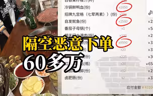 女子吃火锅晒照误露点餐码，被人点了60多万的菜，查不出是谁所为