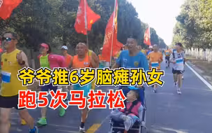 爷爷推6岁脑瘫孙女跑5次马拉松：让她感受氛围，健康成长