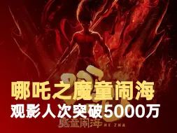 哪吒之魔童闹海观影人次突破5000万