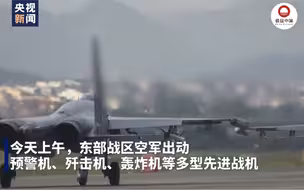 独家现场视频！东部战区位台岛周边海空域实战化联合演训