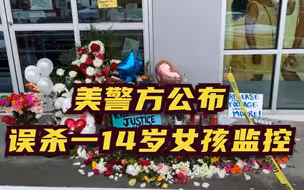 美警方公布误杀一14岁女孩监控