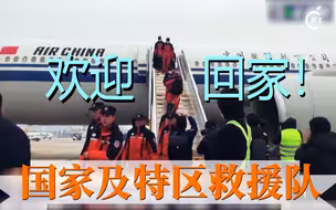 特区救援队队员完成任务，今晚返港！