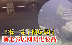 女子倒垃圾时顺走邻居网购化妆品：见周围无人下手，价值800元