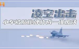 航爆弹真实威力有多大？小车被炸成一堆废铁！