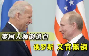 抗华反俄机器又启动！美国猛攻俄罗斯：你们害人，我们是受害者