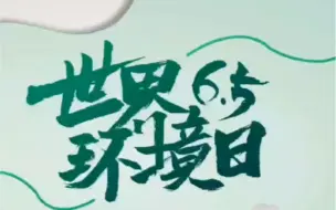 #世界环境日 把一个清洁美丽的世界留给子孙后代 #保护生态环境