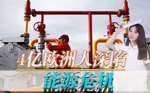 俄乌冲突影响全球！4亿欧洲人深陷能源危机，为何中国仍可崛起？