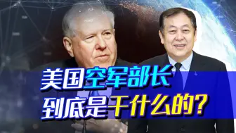 美国空军部长换成了70多岁的老头，这对解放军不是个好消息